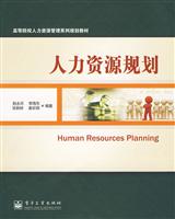 人力资源规划
