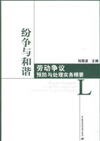 纷争与和谐-劳动争议预防与处理实务精要