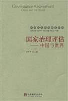 国家治理评估-中国与世界