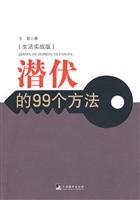 潜伏的99个方法