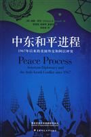 中东和平进程1967年以来的美国外交和阿以冲突