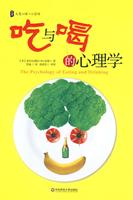 吃与喝的心理学