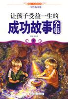 让孩子受益一生的成功故事全集