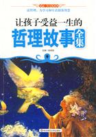 让孩子受益一生的哲理故事全集