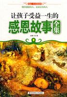 让孩子受益一生的感恩故事全集