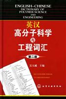 英汉高分子科学与工程词汇