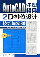 AutoCAD注塑模具2D排位设计技巧与实例