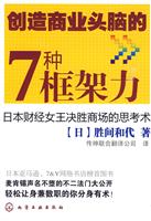 创造商业头脑的7种框架力:日本财经女王决胜商场的思考术