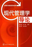 现代管理学导论