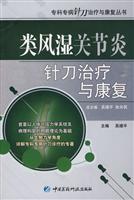 类风湿关节炎针刀治疗与康复