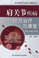 肩关节疾病针刀治疗与康复