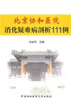 北京协和医院消化疑难病剖析111例