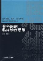 骨科疾病临床诊疗思维