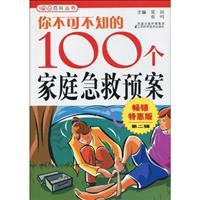 你不可不知的100个家庭急救预案-第二辑-畅销特惠版