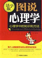 图说心理学-心理学中的知识和方法