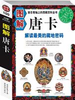 图解唐卡-附赠2幅4开珍藏唐卡