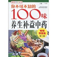 你不可不值的100味养生补益中药-第二辑-畅销特惠版