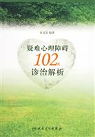 疑难心理障碍102例诊治解析
