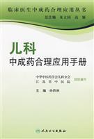 儿科中成药合理应用手册