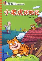 小老虎历险记-汤素兰动物历险童话