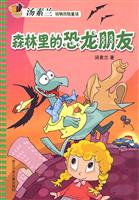 森林里的恐龙朋友-汤素兰动物历险童话