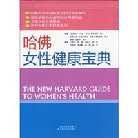 哈佛女性健康宝典