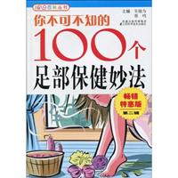 你不可不值的100个足部保健妙法-第二辑-畅销特惠版