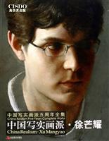 中国写实画派.徐芒耀-中国写实画派五周年全集