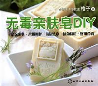 无毒亲肤皂DIY