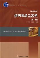 焙烤食品工艺学-第二版