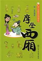摩登西厢