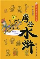 摩登水浒-新古典摩登系列漫画