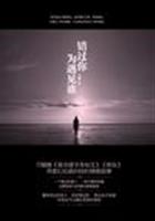错过你为遇见谁