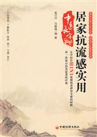 居家抗流感使用中医良方