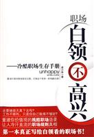 职场白领不高兴-冷酷职场生存手册