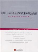 中共十一届三中全会与当代中国的历史发展