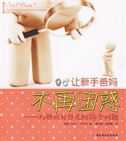 让新手爸妈不在回来-----巧妙应对育儿的35个问题