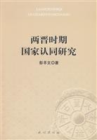 两晋时期国家认同研究