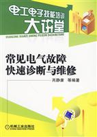 常见电气故障快速诊断与维修