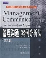 管理沟通 案例分析法-第3版