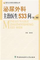 泌尿外科主治医生533问-(第三版)