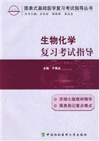 生物化学复习考试指导