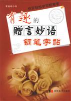 有趣的赠言妙语钢笔字帖