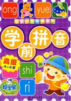 4-6岁-高级-学前拼音