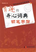 有趣的开心词典钢笔字帖
