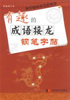 有趣的成语接龙钢笔字帖