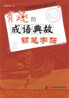 有趣的成语典故钢笔字帖