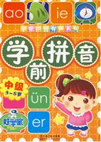 3-5岁-中级-学前拼音