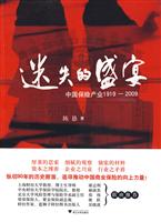 迷失的盛宴-中国保险产业1919-2009
