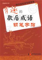 有趣的歇后成语钢笔字帖